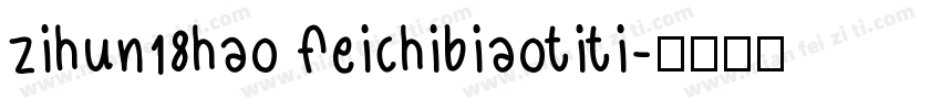 zihun18hao feichibiaotiti字体转换
